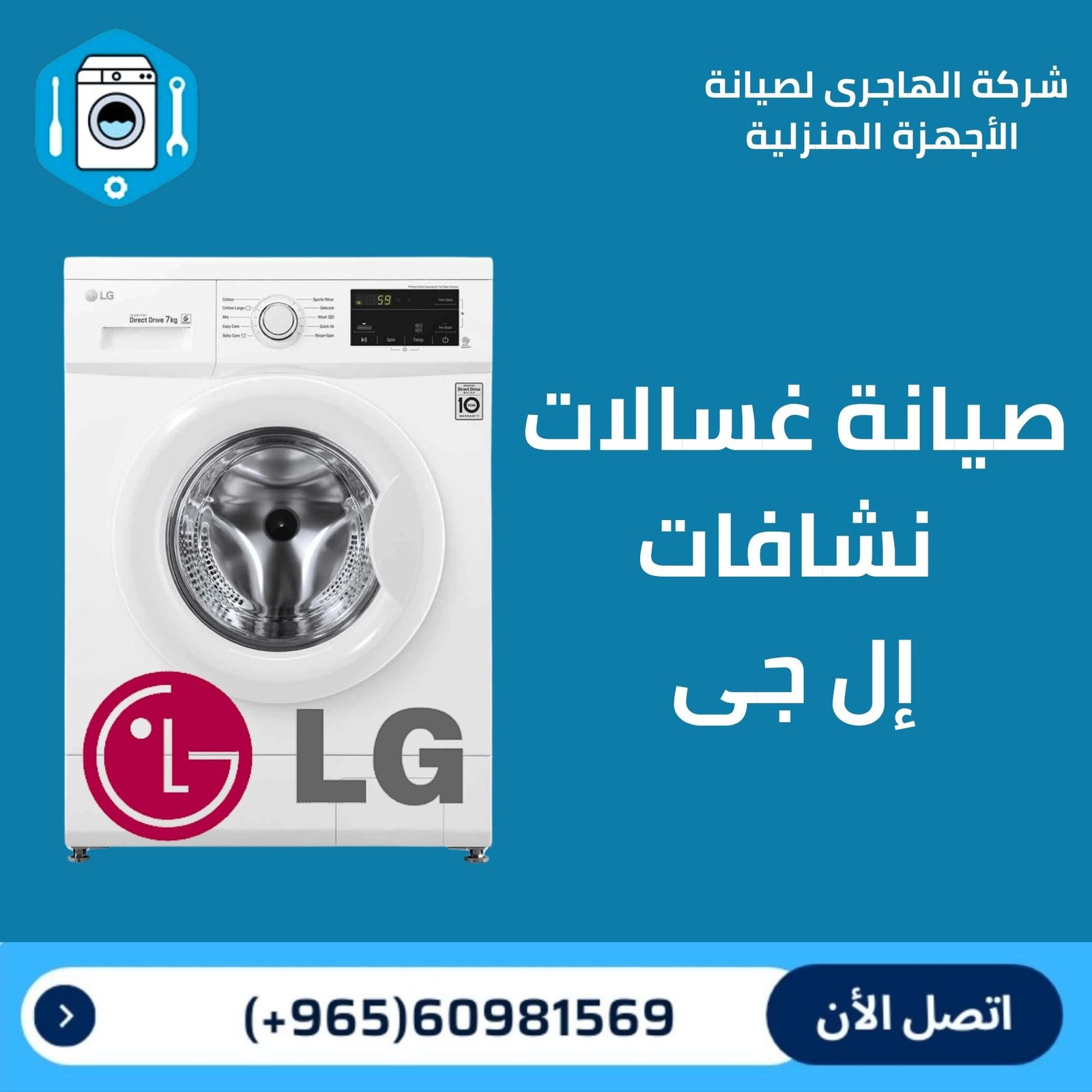 تصليح و صيانة غسالات الكويت